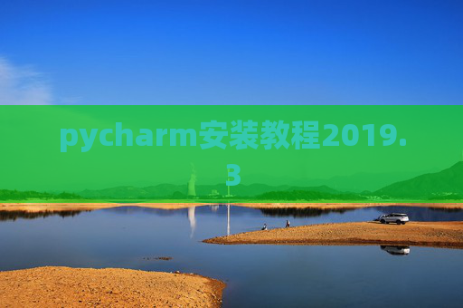 pycharm安装教程2019.3