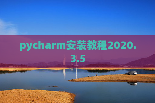 pycharm安装教程2020.3.5